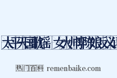 太平天国歌谣·女大帅李陈娘反义词是什么意思的图片